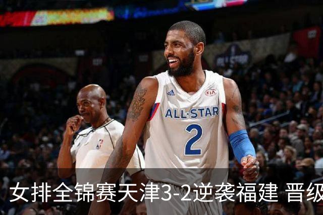 女排全锦赛天津3-2逆袭福建 晋级决赛与江苏争冠