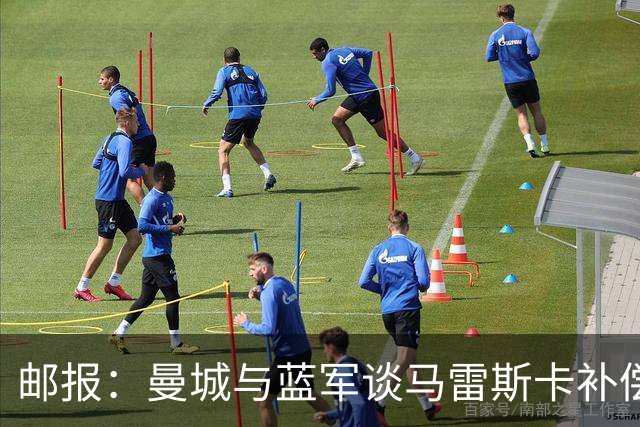 邮报：曼城与蓝军谈马雷斯卡补偿金，蓝军认为他离任是崩盘原因