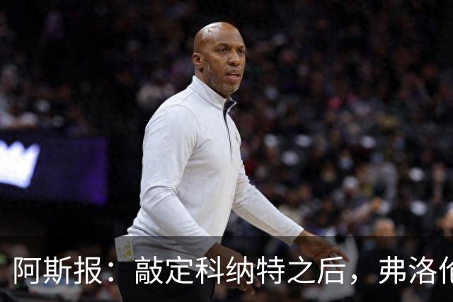 阿斯报：敲定科纳特之后，弗洛伦蒂诺仍有意格瓦迪奥尔